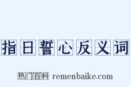 指日誓心反义词是什么意思的图片